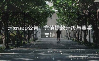 开云app公告：充值提款升级与赛事支持