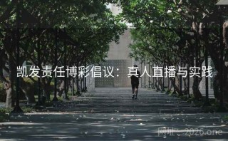 凯发责任博彩倡议：真人直播与实践