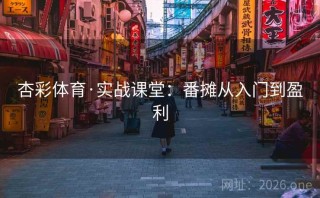 杏彩体育·实战课堂：番摊从入门到盈利