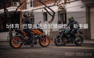 b体育·巴黎奥运会竞猜指北：新手福利