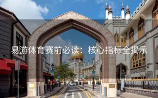 易游体育赛前必读：核心指标全揭示