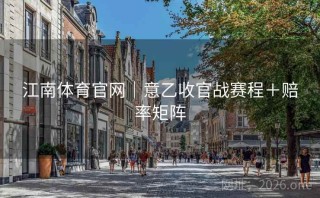 江南体育官网｜意乙收官战赛程＋赔率矩阵