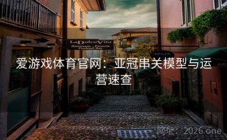 爱游戏体育官网：亚冠串关模型与运营速查