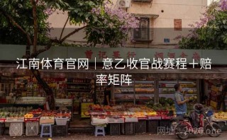 江南体育官网｜意乙收官战赛程＋赔率矩阵