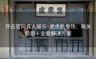 开云官网真人娱乐·老虎机专场：串关稳胆 + 全套解决方案