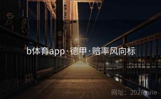 b体育app·德甲·赔率风向标