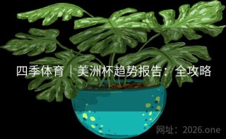 四季体育｜美洲杯趋势报告：全攻略