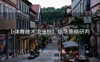 b体育技术流分析：临场策略研判