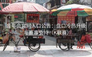 金年会官网入口公告：盘口冷热升级与赛事支持（K联赛）