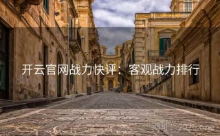 开云官网战力快评：客观战力排行