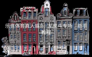 乐竞体育真人娱乐·龙虎斗专场｜新手教程