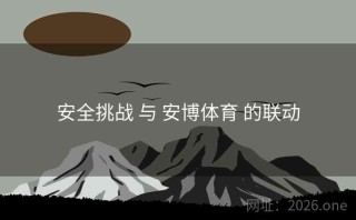 安全挑战 与 安博体育 的联动