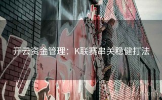 开云资金管理：K联赛串关稳健打法