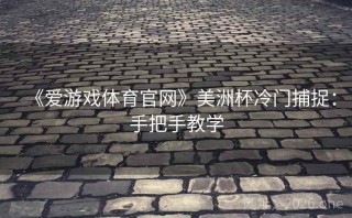 《爱游戏体育官网》美洲杯冷门捕捉：手把手教学