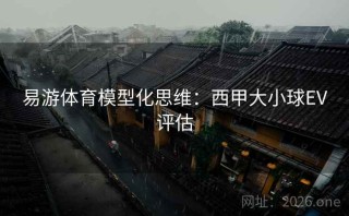 易游体育模型化思维：西甲大小球EV评估