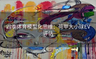 四季体育模型化思维：荷甲大小球EV评估