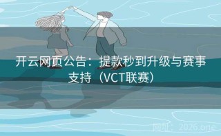 开云网页公告：提款秒到升级与赛事支持（VCT联赛）