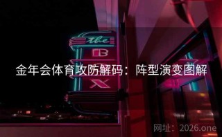 金年会体育攻防解码:阵型演变图解