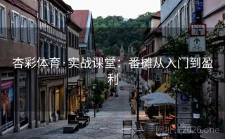 杏彩体育·实战课堂：番摊从入门到盈利