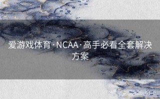 爱游戏体育·NCAA·高手必看全套解决方案