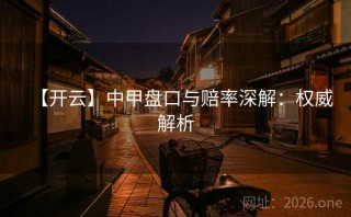 【开云】中甲盘口与赔率深解：权威解析