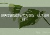 博天堂最新网址实力指数：临场策略研判