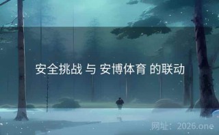 安全挑战 与 安博体育 的联动