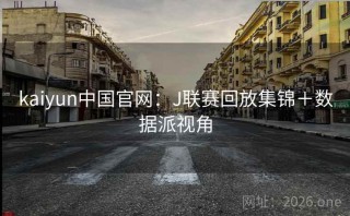kaiyun中国官网：J联赛回放集锦＋数据派视角