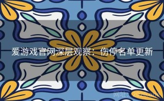 爱游戏官网深层观察：伤停名单更新