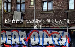 b体育官网·实战课堂：骰宝从入门到盈利