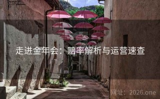 走进金年会：赔率解析与运营速查