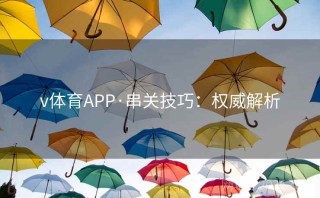 v体育APP·串关技巧：权威解析