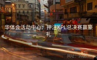 华体会活动中心：押注KPL总决赛赢豪礼