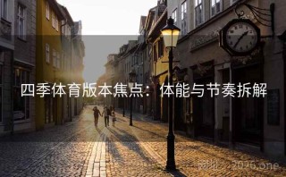 四季体育版本焦点：体能与节奏拆解