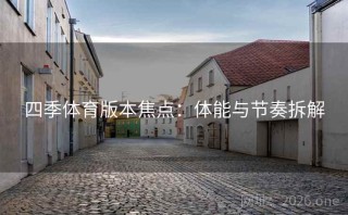 四季体育版本焦点：体能与节奏拆解