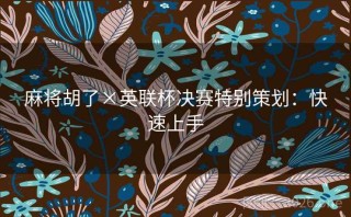 麻将胡了×英联杯决赛特别策划：快速上手