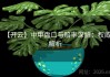 【开云】中甲盘口与赔率深解：权威解析