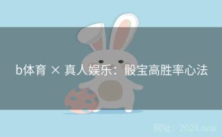 b体育 × 真人娱乐：骰宝高胜率心法
