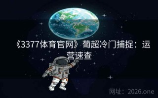 《3377体育官网》葡超冷门捕捉：运营速查