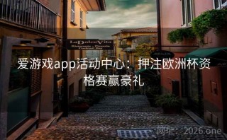 爱游戏app活动中心：押注欧洲杯资格赛赢豪礼