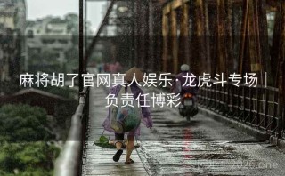 麻将胡了官网真人娱乐·龙虎斗专场｜负责任博彩