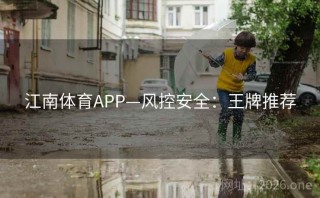 江南体育APP—风控安全:王牌推荐