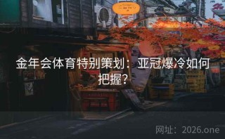 金年会体育特别策划：亚冠爆冷如何把握？
