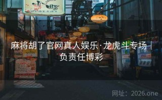 麻将胡了官网真人娱乐·龙虎斗专场｜负责任博彩
