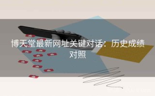 博天堂最新网址关键对话：历史成绩对照