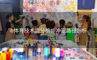 b体育技术流分析：冲冠路径剖析