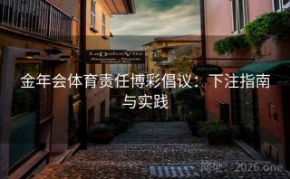 金年会体育责任博彩倡议：下注指南与实践