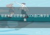 球速体育运营速查：LCK盘口教学合集