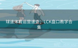 球速体育运营速查:LCK盘口教学合集