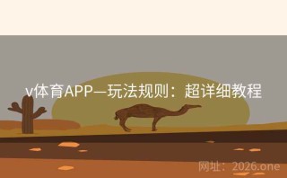 v体育APP—玩法规则：超详细教程